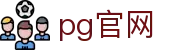 pg官网 - pg电子娱乐平台下载 - 登录注册最新网址